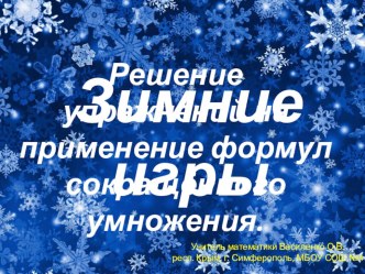 Презентация по алгебре на тему Разложение многочленов на множители. Формулы сокращённого умножения (7 класс)