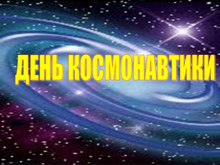 ДЕНЬ КОСМОНАВТИКИ