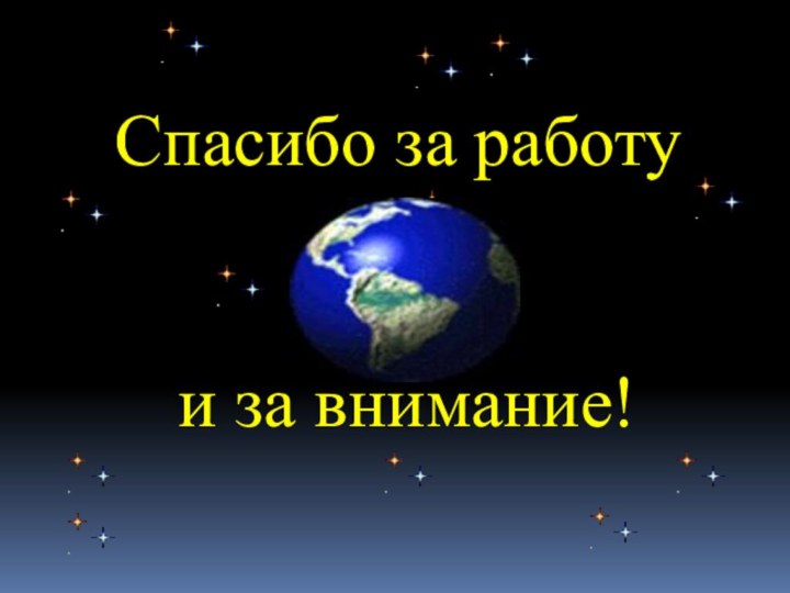 Спасибо за работу и за внимание!