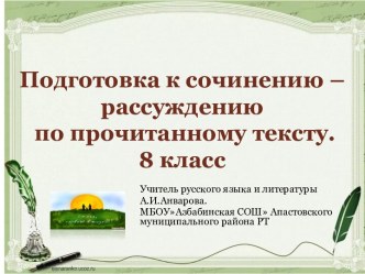 Презентация по русскому языку на темуПодготовка к сочинению-рассуждению по исходному тексту(8 класс)