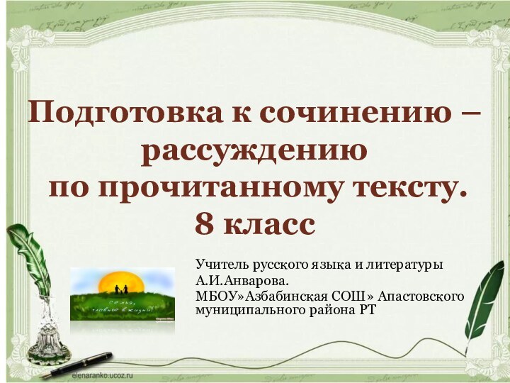 Подготовка к сочинению – рассуждению  по прочитанному тексту. 8 классУчитель русского