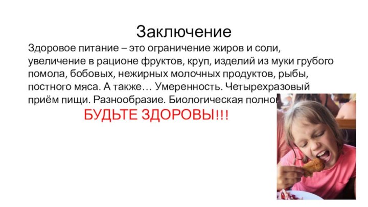 ЗаключениеЗдоровое питание – это ограничение жиров и соли, увеличение в рационе фруктов,