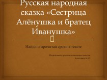 Презентация к уроку литературного чтения 3 класс русская народная сказка Сестрица Алёнушка и братец Иванушка