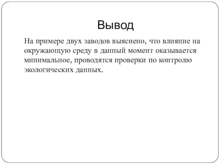 ВыводНа примере двух заводов выяснено, что влияние на окружающую среду в данный