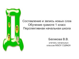 Презентация по обучению грамоте по теме Составление и запись новых слов Перспективная начальная школа 1 класс