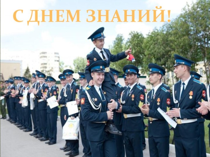 С ДНЕМ ЗНАНИЙ!