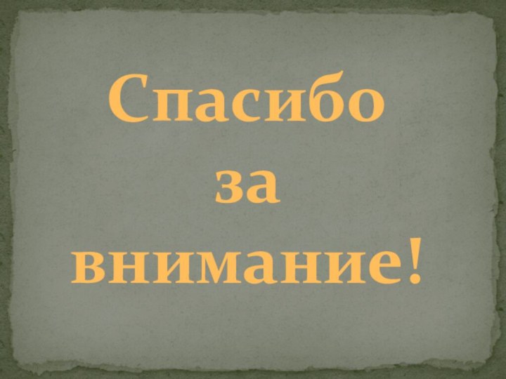 Спасибо завнимание!