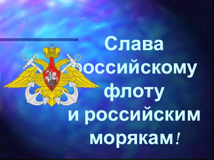 Слава российскому флоту и российским морякам!