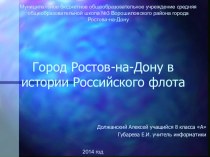 Ростов-на-Дону в истории российского флота