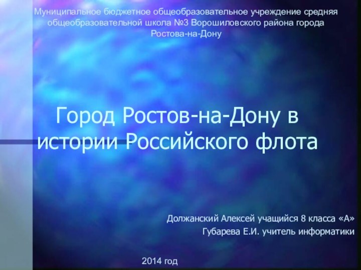 Город Ростов-на-Дону в истории Российского флотаДолжанский Алексей учащийся 8 класса «А»Губарева Е.И.