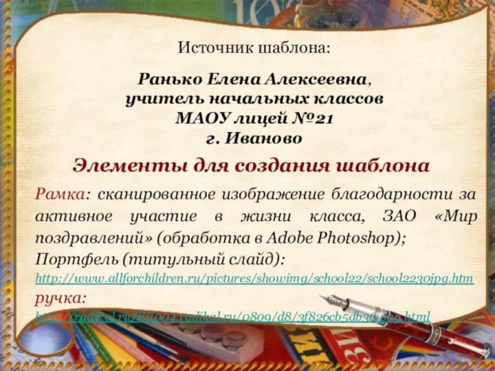 Элементы для создания шаблонаРамка: сканированное изображение благодарности за активное участие в жизни