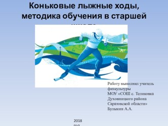 Презентация Обучение коньковому ходу в старших классах