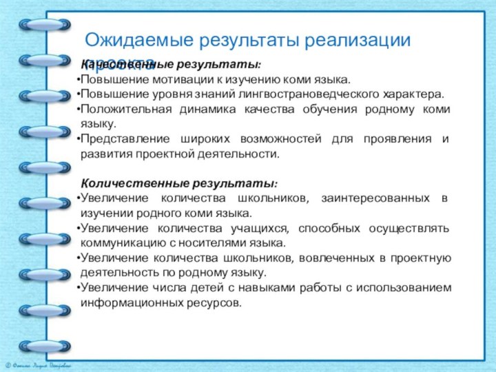 Ожидаемые результаты реализации проектаКачественные результаты:Повышение мотивации к изучению коми языка.Повышение уровня знаний