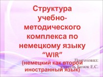 Структура учебно-методического комплекса по немецкому языку “WIR” (немецкий как второй иностранный язык)