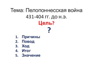 Презентация по истории Древнего мира на тему Пелопоннесская война  (5 класс)