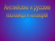 Презентация по английскому языку на темуАнглийские пословицы и поговорки.