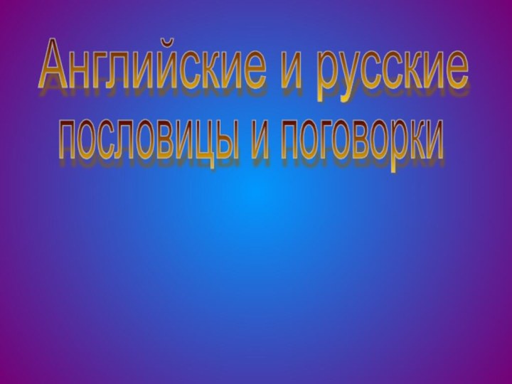 пословицы и поговоркиАнглийские и русские