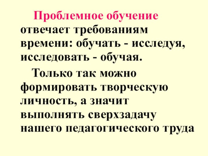 Проблемное обучение отвечает требованиям времени: обучать -