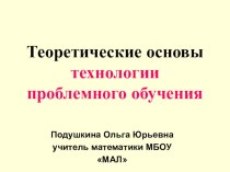 Презентация Теоретические основы технологии проблемного обучения