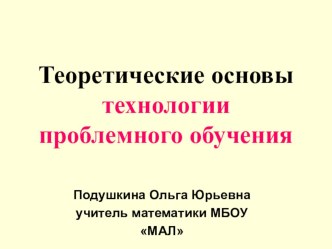 Презентация Теоретические основы технологии проблемного обучения