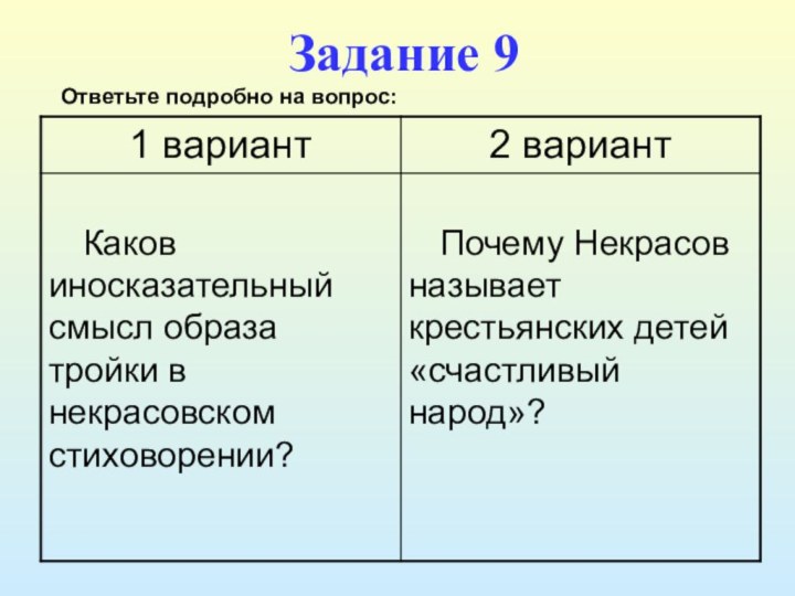 Задание 9Ответьте подробно на вопрос: