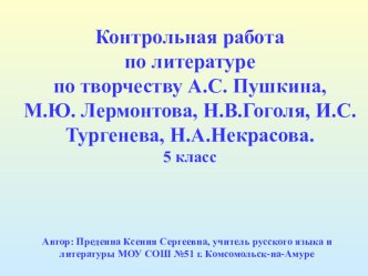Презентация контрольная работа по русской литературе 19 века 5 класс