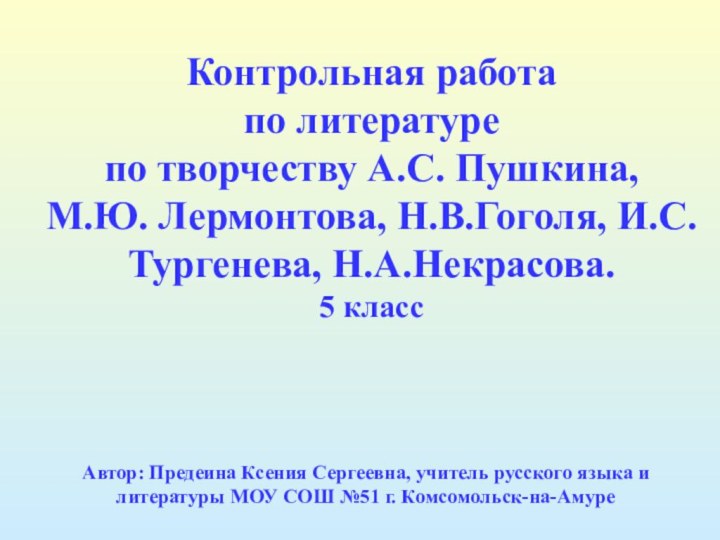 Контрольная работа по литературепо творчеству А.С. Пушкина, М.Ю. Лермонтова, Н.В.Гоголя, И.С. Тургенева,