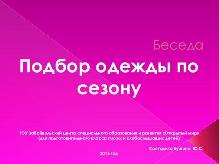 БеседаПодбор одежды по сезонуГОУ Забайкальский центр специального образования и развития «Открытый мир»