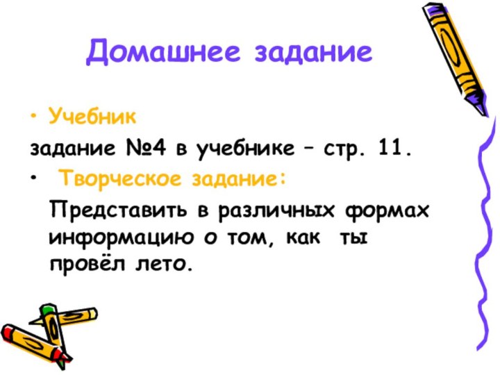 Домашнее заданиеУчебник задание №4 в учебнике – стр. 11. Творческое задание: