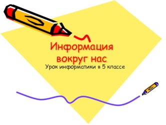 Презентация по информатике на тему Информация вокруг нас