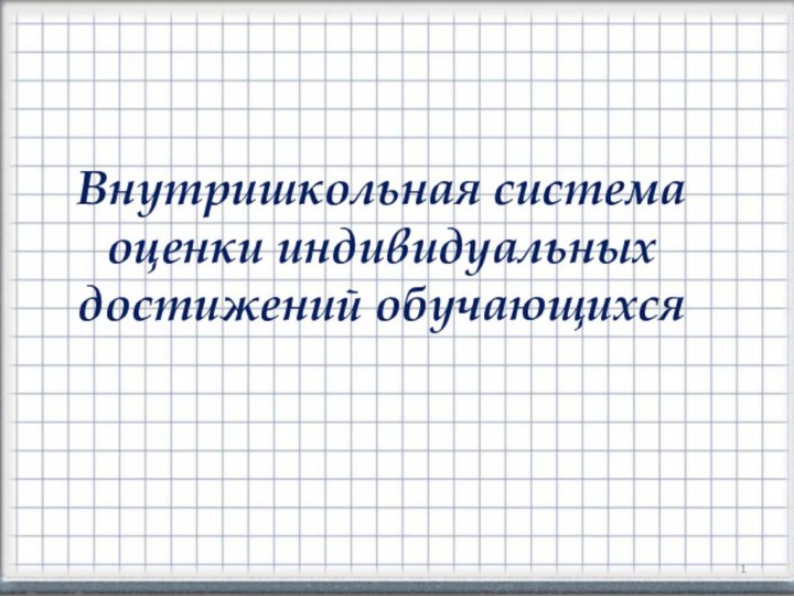 Внутришкольная система оценки индивидуальных достижений обучающихся