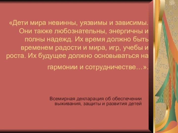 «Дети мира невинны, уязвимы и зависимы. Они также любознательны, энергичны и полны