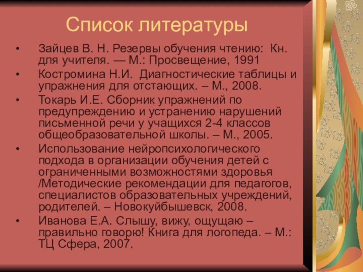 Список литературыЗайцев В. Н. Резервы обучения чтению: Кн. для учителя. — М.: