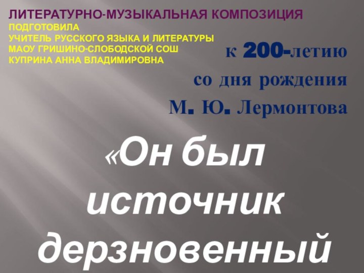 Литературно-музыкальная композиция подготовила  учитель русского языка и литературы  МАОУ Гришино-Слободской