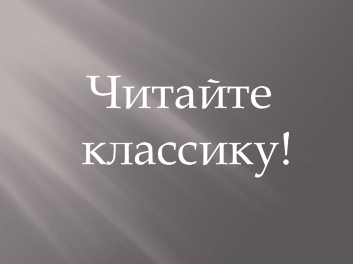 Читайте классику!