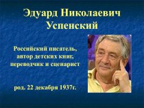 Презентация по литературному чтению для 1-4 классов Эдуард Успенский
