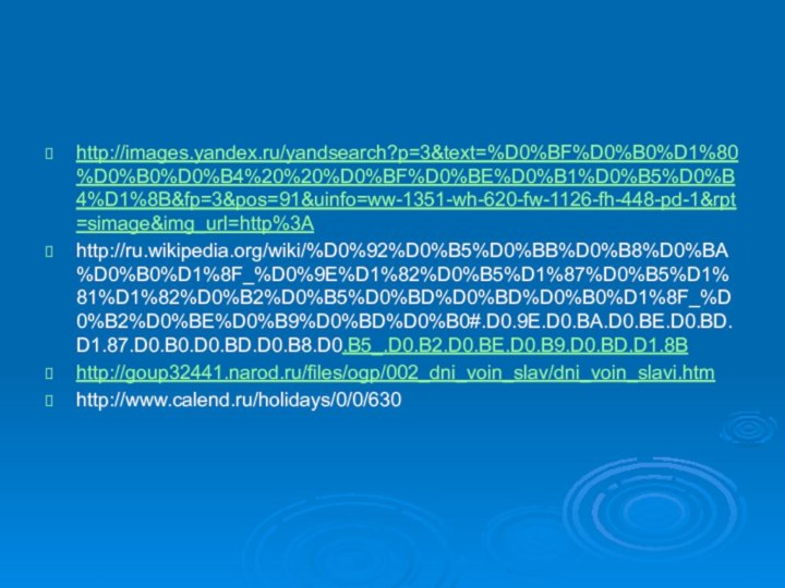 http://images.yandex.ru/yandsearch?p=3&text=%D0%BF%D0%B0%D1%80%D0%B0%D0%B4%20%20%D0%BF%D0%BE%D0%B1%D0%B5%D0%B4%D1%8B&fp=3&pos=91&uinfo=ww-1351-wh-620-fw-1126-fh-448-pd-1&rpt=simage&img_url=http%3Ahttp://ru.wikipedia.org/wiki/%D0%92%D0%B5%D0%BB%D0%B8%D0%BA%D0%B0%D1%8F_%D0%9E%D1%82%D0%B5%D1%87%D0%B5%D1%81%D1%82%D0%B2%D0%B5%D0%BD%D0%BD%D0%B0%D1%8F_%D0%B2%D0%BE%D0%B9%D0%BD%D0%B0#.D0.9E.D0.BA.D0.BE.D0.BD.D1.87.D0.B0.D0.BD.D0.B8.D0.B5_.D0.B2.D0.BE.D0.B9.D0.BD.D1.8Bhttp://goup32441.narod.ru/files/ogp/002_dni_voin_slav/dni_voin_slavi.htmhttp://www.calend.ru/holidays/0/0/630