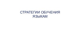 Презентация по английскому языку на тему Методика изучения английского языка