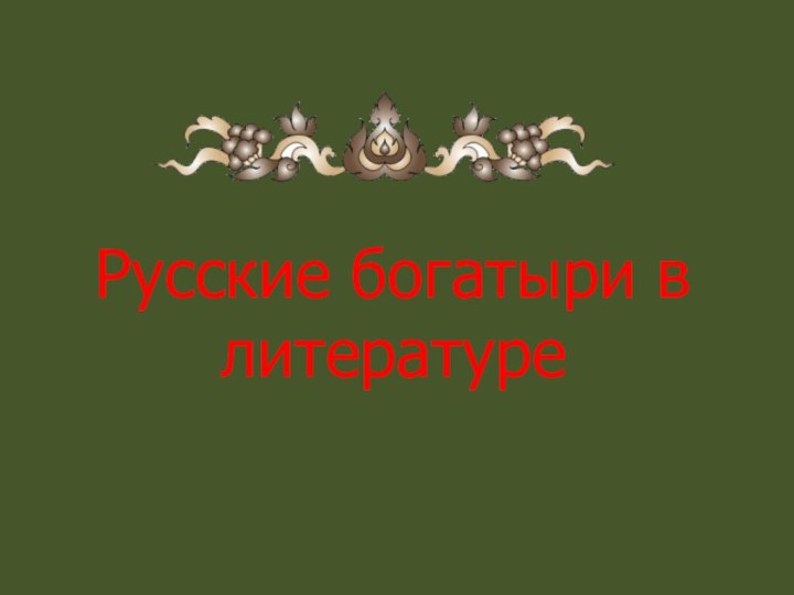 Русские богатыри в литературе