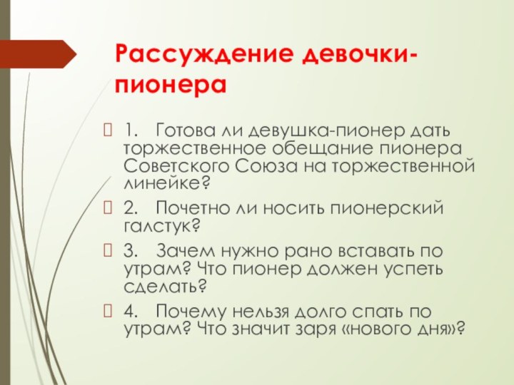 Рассуждение девочки-пионера1.	Готова ли девушка-пионер дать торжественное обещание пионера Советского Союза на торжественной