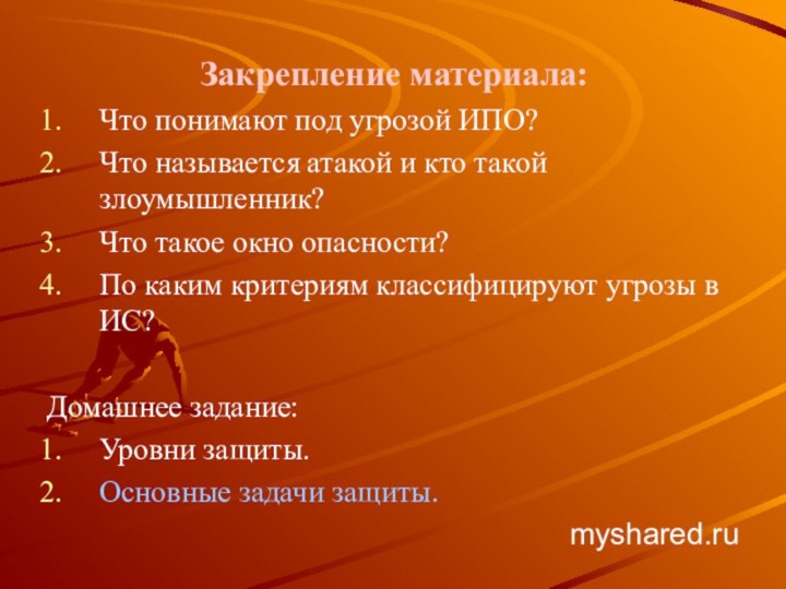 Закрепление материала:Что понимают под угрозой ИПО?Что называется атакой и кто такой злоумышленник?Что