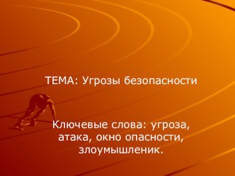 Презентация по информатике угрозы сети