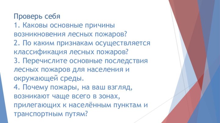 Проверь себя 1. Каковы основные причины возникновения лесных пожаров? 2. По каким