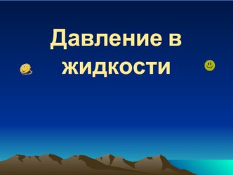 Презентация по физике Давление в жидкости