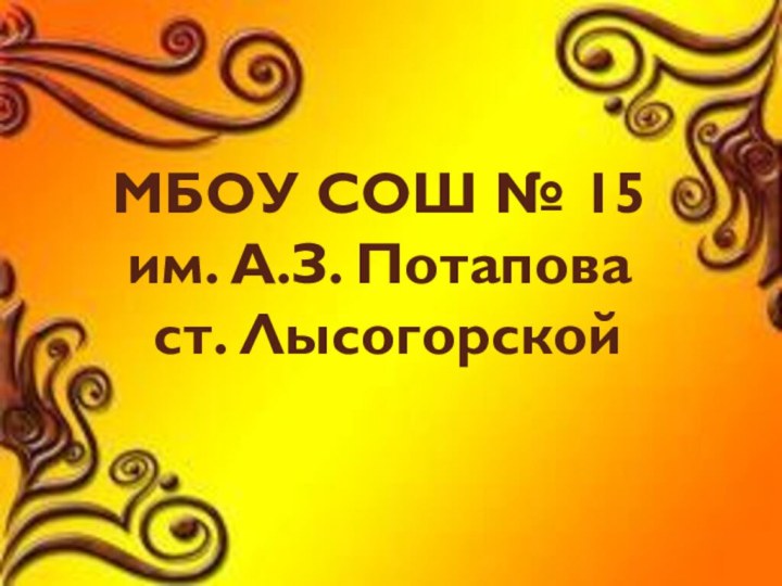 МБОУ СОШ № 15  им. А.З. Потапова  ст. Лысогорской