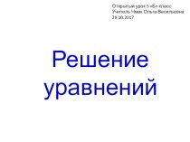 Презентация по математике на тему Решение уравнений (5 класс)