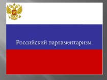 Презентация по истории, на тему Российский Парламентаризм (9, 11 класс)