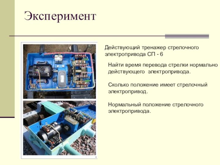 Схема электропривода стрелочного