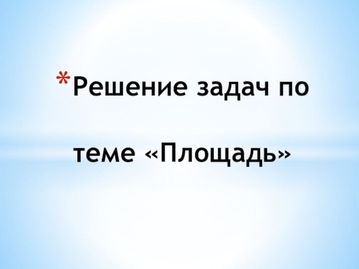 Решение задач по   теме «Площадь»