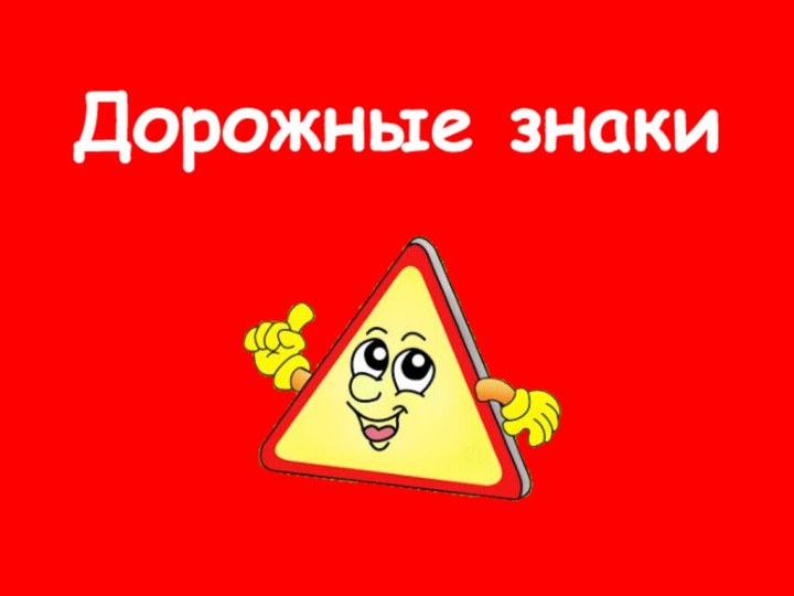 Дорожные знаки